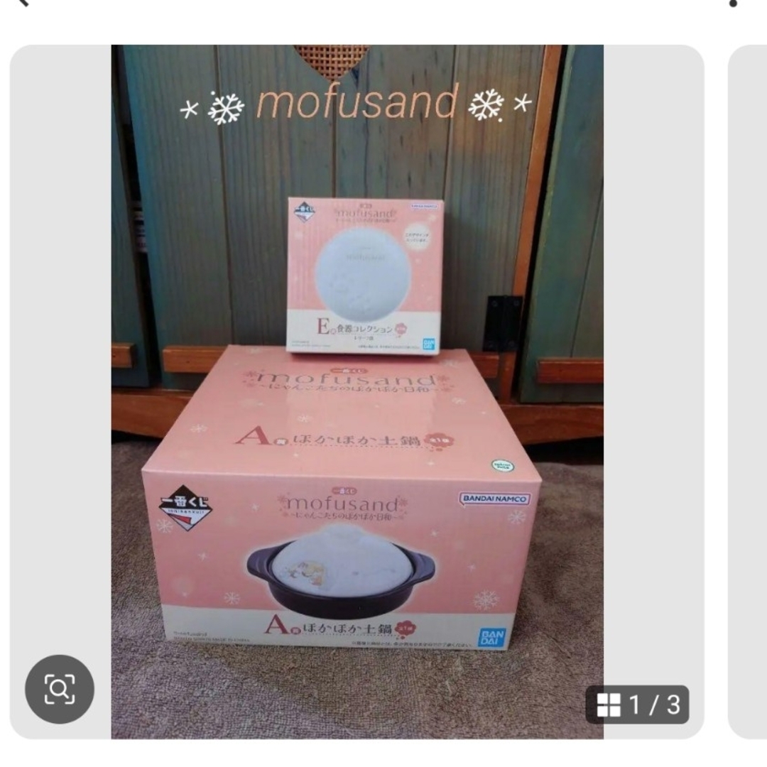mofusand - mofusand 一番くじ A賞 E賞 セット モフサンド 土鍋 mofusand - mofusand 一番くじ A賞 E賞 セット モフサンド 土鍋