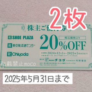 【2枚セット】チヨダ 株主優待(その他)