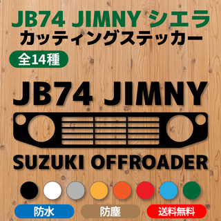 【JB74ジムニーシエラ】カッティングステッカー・グリル③ [送料無料](車外アクセサリ)