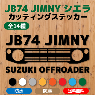 【JB74ジムニーシエラ】カッティングステッカー・グリル④ [送料無料](車外アクセサリ)