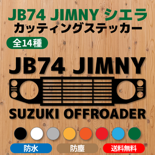 【JB74ジムニーシエラ】カッティングステッカー・グリル⑥ [送料無料](車外アクセサリ)