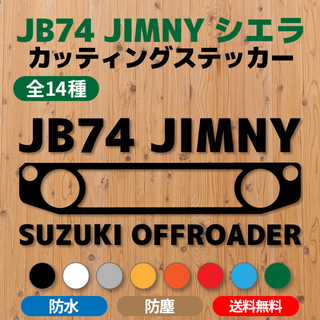 【JB74ジムニーシエラ】カッティングステッカー・グリル⑦ [送料無料](車外アクセサリ)