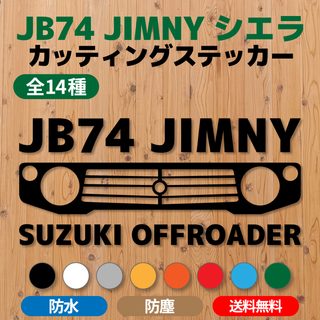 【JB74ジムニーシエラ】カッティングステッカー・グリル⑧ [送料無料](車外アクセサリ)