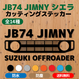 【JB74ジムニーシエラ】カッティングステッカー・グリル⑨ [送料無料](車外アクセサリ)