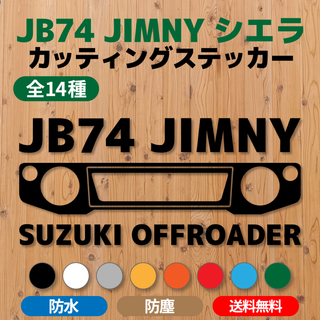【JB74ジムニーシエラ】カッティングステッカー・グリル⑩ [送料無料](車外アクセサリ)