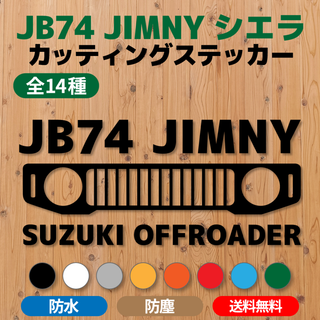 【JB74ジムニーシエラ】カッティングステッカー・グリル⑪ [送料無料](車外アクセサリ)