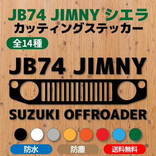 【JB74ジムニーシエラ】カッティングステッカー・グリル⑫ [送料無料](車外アクセサリ)