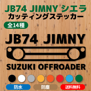 【JB74ジムニーシエラ】カッティングステッカー・グリル⑬ [送料無料](車外アクセサリ)