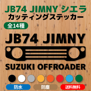 【JB74ジムニーシエラ】カッティングステッカー・グリル⑭ [送料無料](車外アクセサリ)