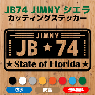 【JB74ジムニーシエラ】カッティングステッカー・フロリダ州 ナンバープレート風(車外アクセサリ)