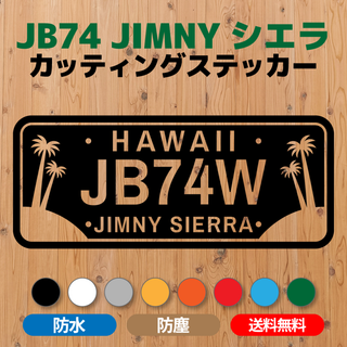 【JB74ジムニーシエラ】カッティングステッカー・ハワイ州 ナンバープレート風(車外アクセサリ)
