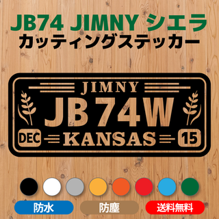 【JB74ジムニーシエラ】カッティングステッカー・カンザス州 ナンバープレート風(車外アクセサリ)