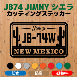 【JB74ジムニーシエラ】カッティングステッカー・ニューメキシコ州(車外アクセサリ)