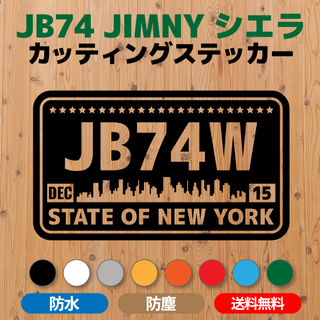 【JB74ジムニー】カッティングステッカー・ニューヨーク州 ナンバープレート風(車外アクセサリ)