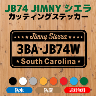 【JB74ジムニーシエラ】カッティングステッカー・サウスカロライナ州(車外アクセサリ)