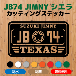 【JB74ジムニーシエラ】カッティングステッカー・テキサス州 ナンバープレート風(車外アクセサリ)