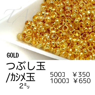 【約500個】つぶし玉/カシメ玉　約2㍉　ゴールド/F-21-1(各種パーツ)