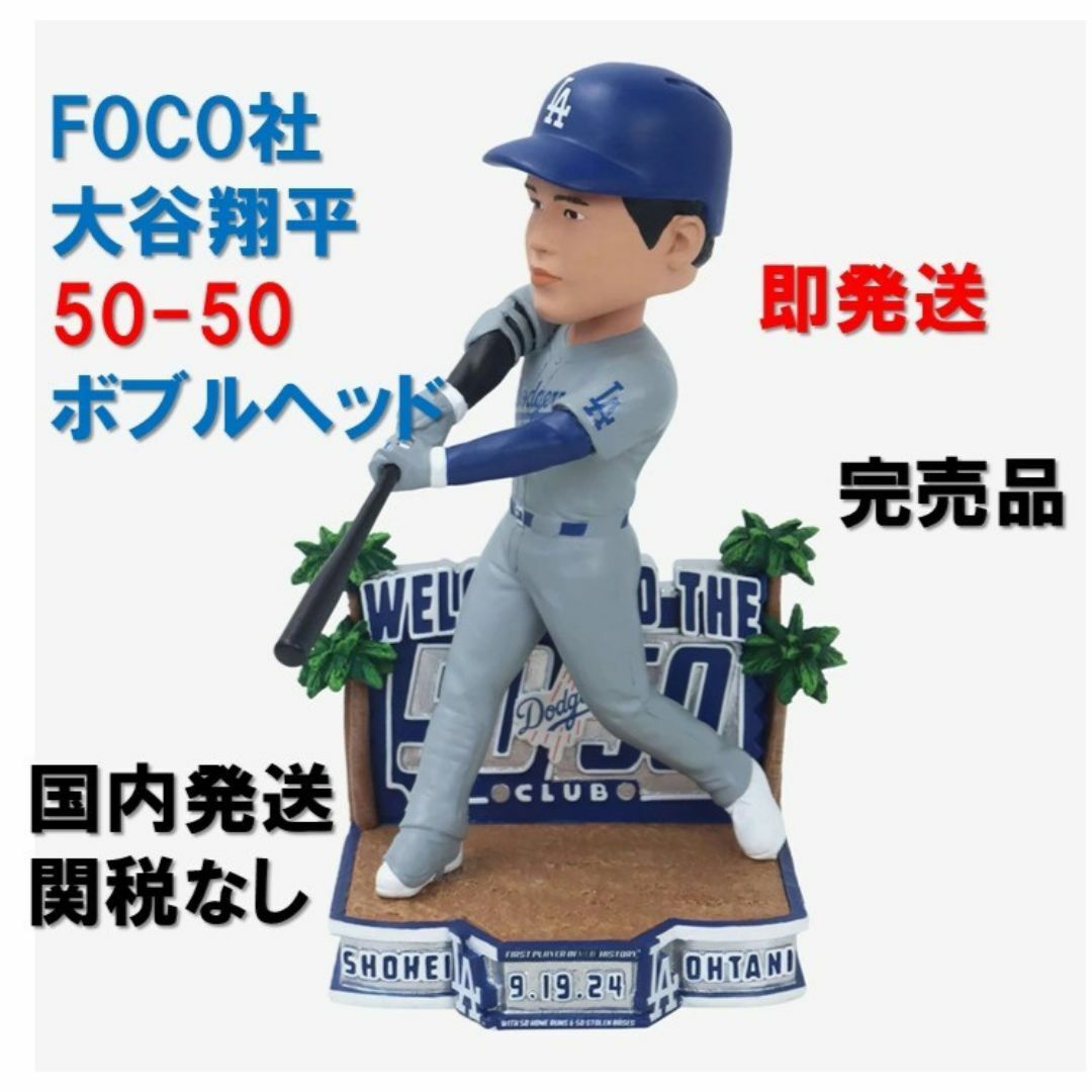 激レア 大谷翔平 50/50達成記念 ボブルヘッド FOCO 東京開幕 激レア 大谷翔平 50/50達成記念 ボブルヘッド FOCO 東京開幕