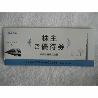 ★匿名配送　東武鉄道　株主優待　冊子1冊(その他)