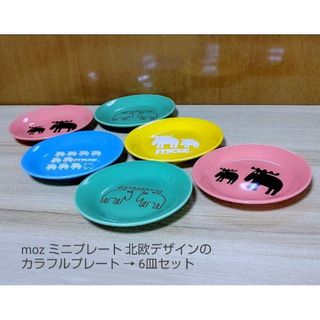 ② 送料込み・moz ミニプレート 北欧デザイン 6皿セット(食器)