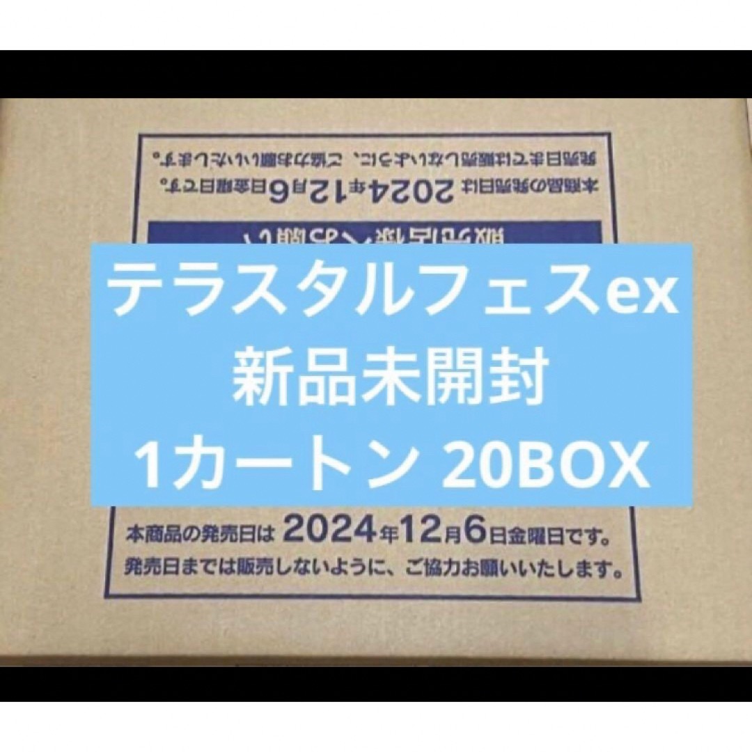 ポケモン - テラスタルフェスex 新品未開封1カートン