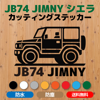 【JB74ジムニー】カッティングステッカー・車体シルエット＋JB74 JIMNY(車外アクセサリ)