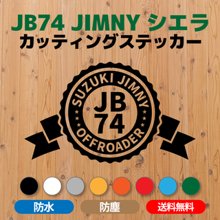 【JB74ジムニーシエラ】カッティングステッカー スタンプデザイン①(車外アクセサリ)