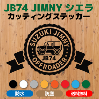  【JB74ジムニーシエラ】カッティングステッカー スタンプデザイン②(車外アクセサリ)