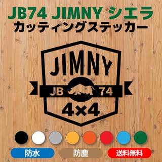 【JB74ジムニーシエラ】カッティングステッカー スタンプデザイン③(車外アクセサリ)