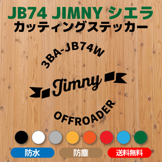  【JB74ジムニーシエラ】カッティングステッカー スタンプデザイン⑤(車外アクセサリ)