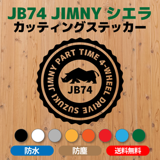  【JB74ジムニーシエラ】カッティングステッカー スタンプデザイン⑥(車外アクセサリ)