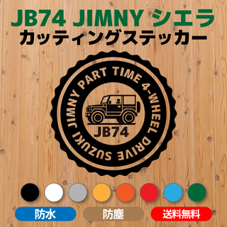  【JB74ジムニーシエラ】カッティングステッカー スタンプデザイン⑦(車外アクセサリ)