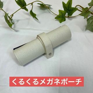 くるくるメガネポーチ　メガネケース　小物入れ　旅行　まいて収納(ポーチ)