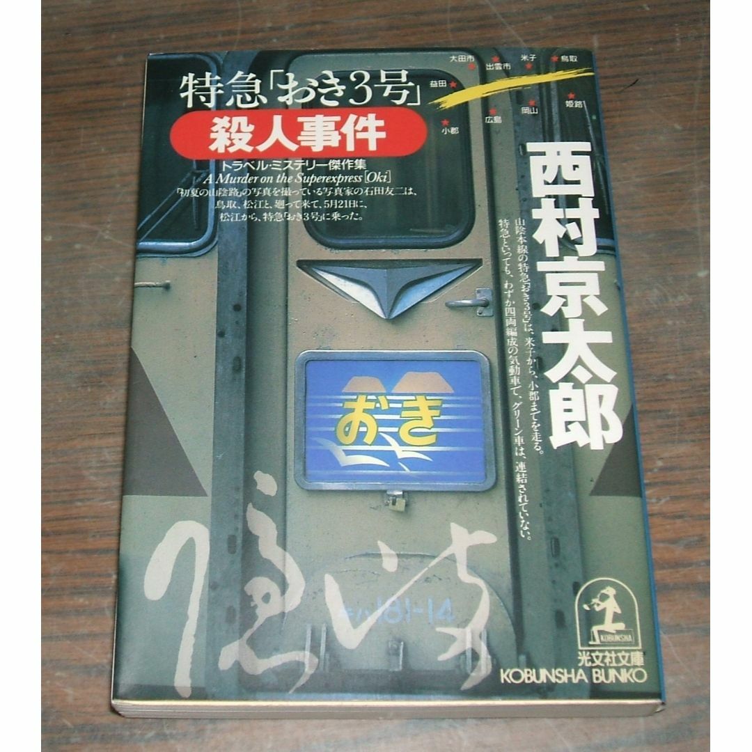 特急「＊＊」３号殺人事件・２冊値引き・詳細は商品説明参照 エンタメ/ホビーの本(文学/小説)の商品写真