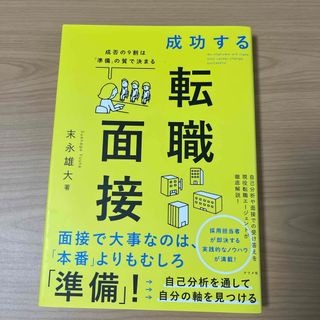 成功する転職面接