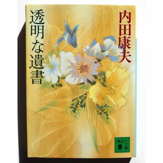 コウダンシャ(講談社)の【内田康夫】透明な遺書(文学/小説)