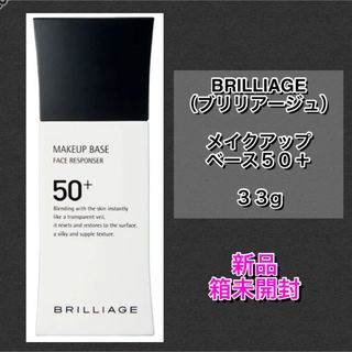 ブリリアージュ(BRILLIAGE)のBRILLIAGE ブリリアージュ メイクアップベース50+ 33g(化粧下地)