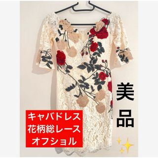 キャバドレス ナイトドレス オフショル 花柄刺繍アイボリー 総レース(ナイトドレス)