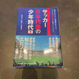 サッカ－日本代表の少年時代(その他)