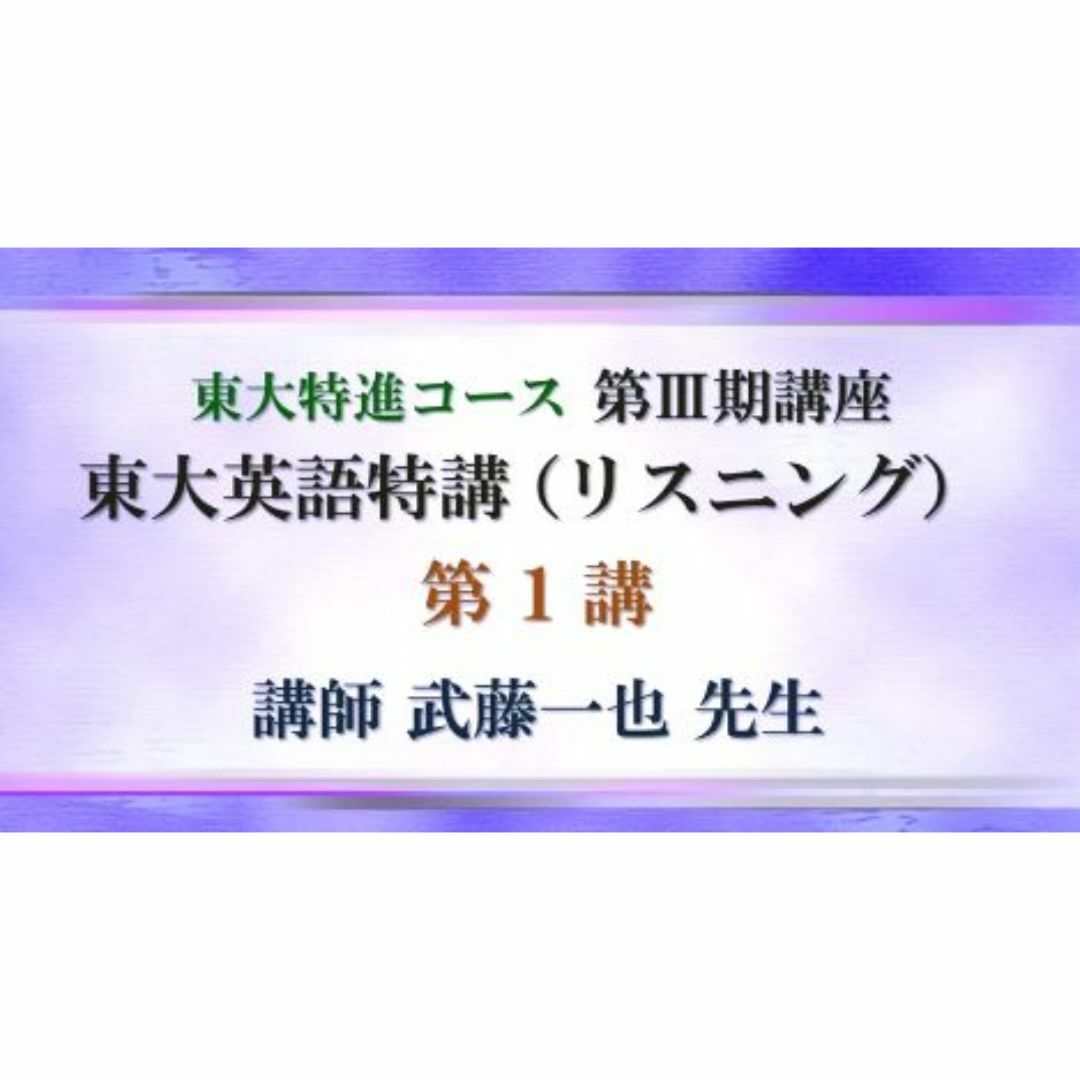 新到着 東進】『東大英語特講(リスニング) 武藤一也先生 第1講授業 語学・辞書・学習参考書