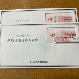 JR九州　鉄道株主優待　2枚(鉄道乗車券)