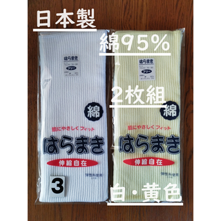 (３)日本製　綿９５％　白１枚黄色１枚計２枚組　腹巻き　フリーサイズ男女兼用(その他)