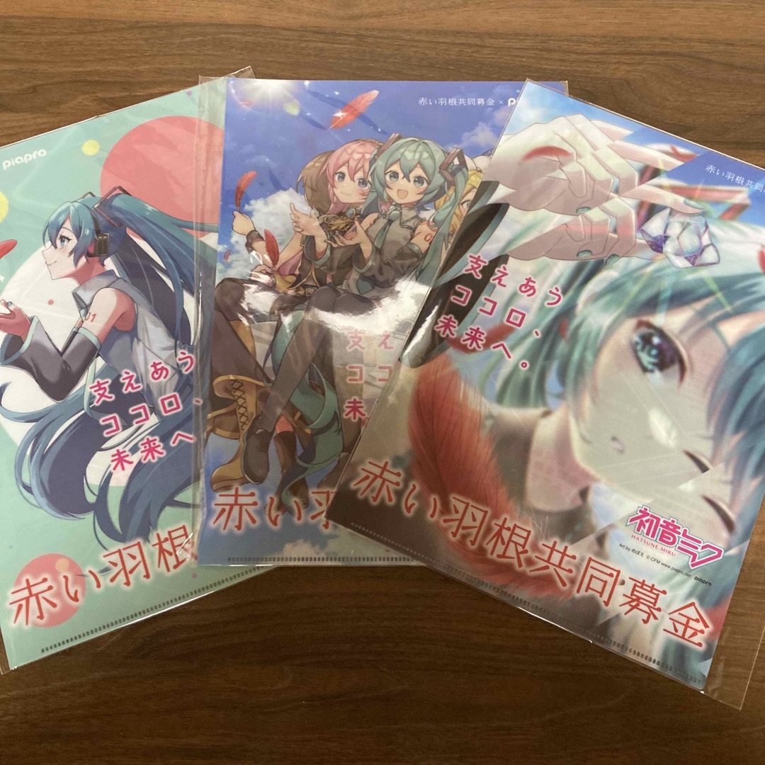 お値下げ！！☆初音ミク  赤い羽根募金  クリアファイル✖️３枚セット☆ エンタメ/ホビーのアニメグッズ(クリアファイル)の商品写真