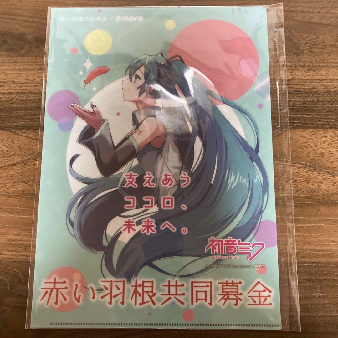 お値下げ！！☆初音ミク  赤い羽根募金  クリアファイル✖️３枚セット☆ エンタメ/ホビーのアニメグッズ(クリアファイル)の商品写真