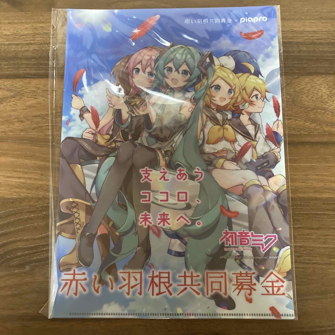 お値下げ！！☆初音ミク  赤い羽根募金  クリアファイル✖️３枚セット☆ エンタメ/ホビーのアニメグッズ(クリアファイル)の商品写真