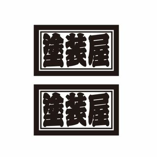 職業・職人ステッカー　塗装屋　2枚セット　横タイプ　自動車・トラックステッカー(車外アクセサリ)