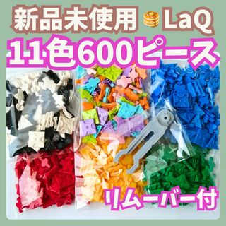 ラキュー(LaQ)の〚053〛新品 LaQ ☻ 11色 600ピース パーツリムーバー付き (知育玩具)