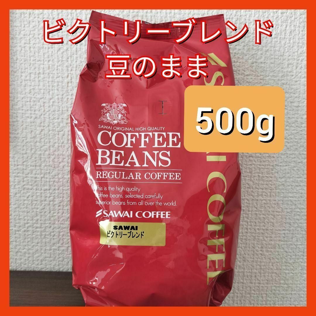 ビクトリーブレンド 澤井珈琲 コーヒー 豆 500g 食品/飲料/酒の飲料(コーヒー)の商品写真