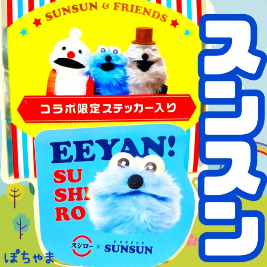 【スンスン】パペットスンスン×スシロー PUPPETSUNSUNステッカーシール エンタメ/ホビーのおもちゃ/ぬいぐるみ(キャラクターグッズ)の商品写真