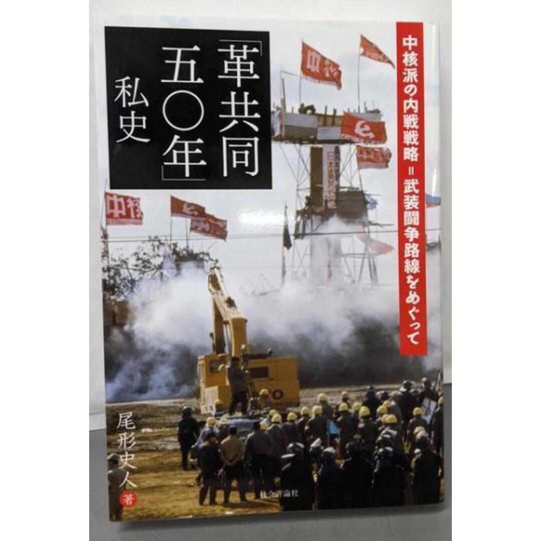【中古】「革共同五〇年」私史-中核派の内戦戦略=武装闘争路線をめぐって/尾形史人 著/社会評論社 エンタメ/ホビーの本(ノンフィクション/教養)の商品写真